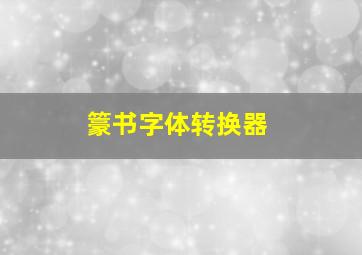 籇书字体转换器