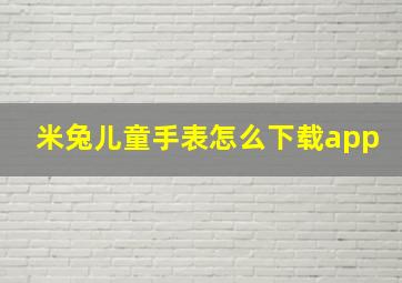 米兔儿童手表怎么下载app