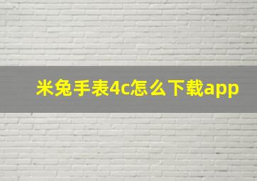 米兔手表4c怎么下载app