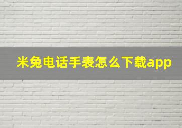 米兔电话手表怎么下载app