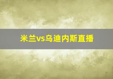 米兰vs乌迪内斯直播