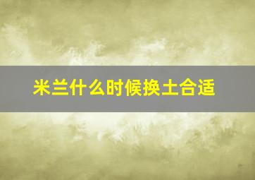 米兰什么时候换土合适