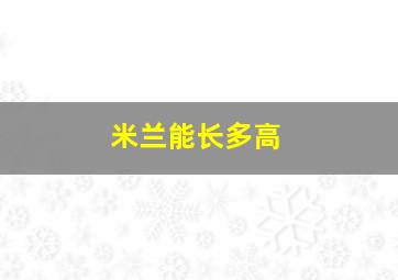 米兰能长多高