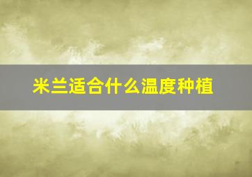 米兰适合什么温度种植