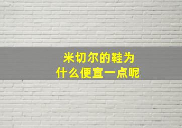 米切尔的鞋为什么便宜一点呢