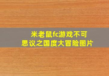 米老鼠fc游戏不可思议之国度大冒险图片