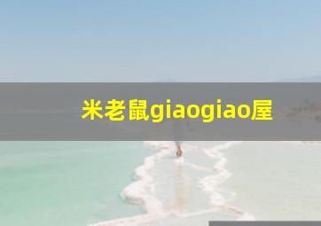 米老鼠giaogiao屋