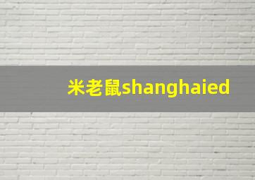 米老鼠shanghaied