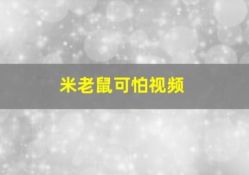 米老鼠可怕视频