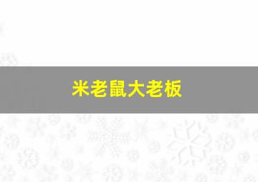 米老鼠大老板