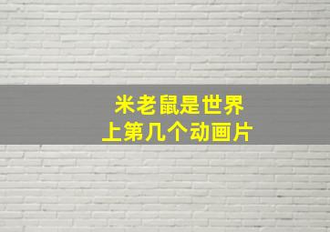 米老鼠是世界上第几个动画片