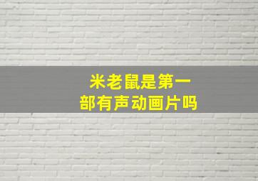 米老鼠是第一部有声动画片吗