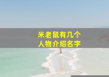 米老鼠有几个人物介绍名字