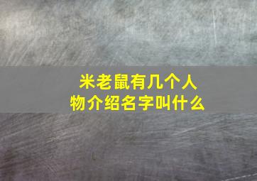 米老鼠有几个人物介绍名字叫什么