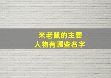 米老鼠的主要人物有哪些名字