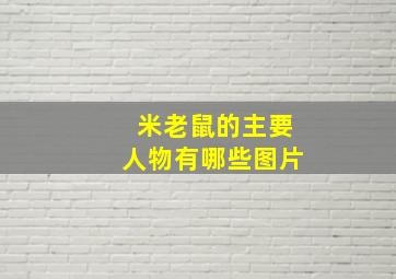 米老鼠的主要人物有哪些图片