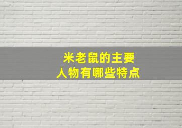 米老鼠的主要人物有哪些特点