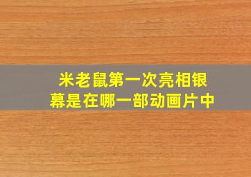 米老鼠第一次亮相银幕是在哪一部动画片中