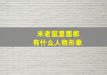 米老鼠里面都有什么人物形象