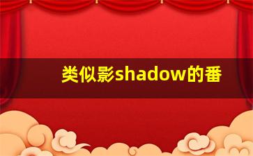 类似影shadow的番