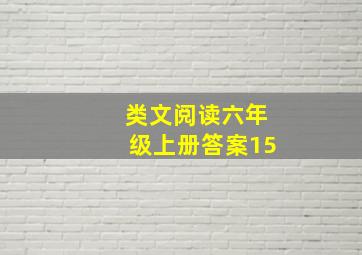 类文阅读六年级上册答案15