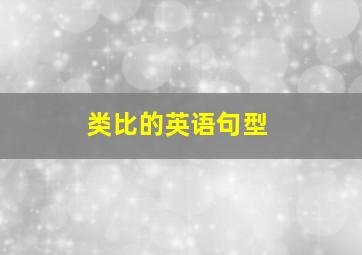 类比的英语句型