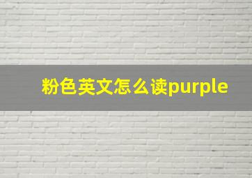 粉色英文怎么读purple