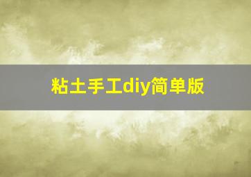 粘土手工diy简单版