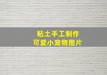 粘土手工制作可爱小宠物图片