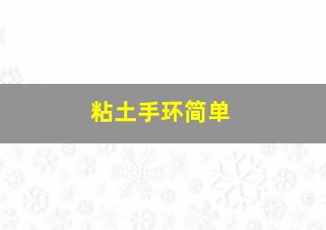 粘土手环简单