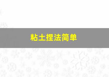 粘土捏法简单