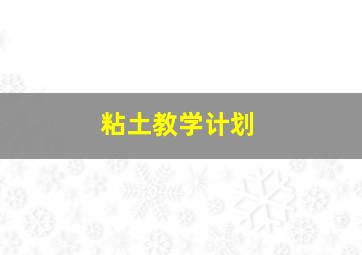 粘土教学计划