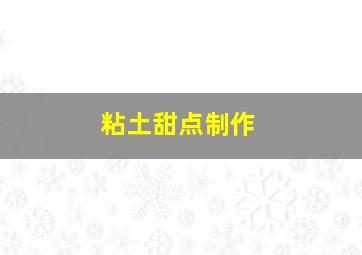 粘土甜点制作