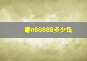 粤n88888多少钱