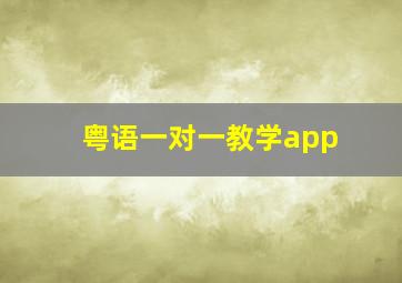 粤语一对一教学app