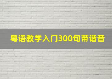 粤语教学入门300句带谐音