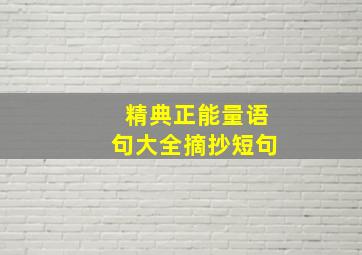 精典正能量语句大全摘抄短句