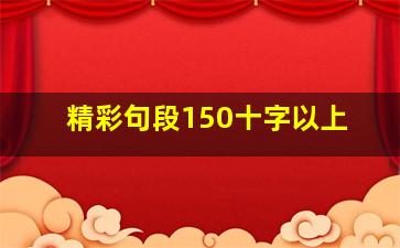 精彩句段150十字以上