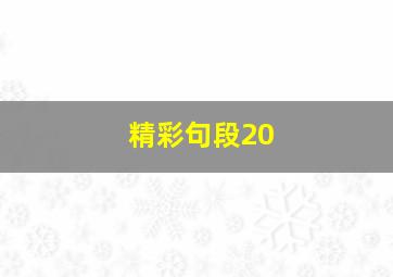 精彩句段20