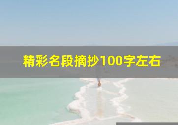 精彩名段摘抄100字左右