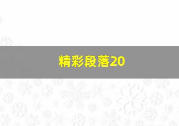 精彩段落20