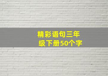 精彩语句三年级下册50个字