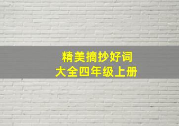 精美摘抄好词大全四年级上册