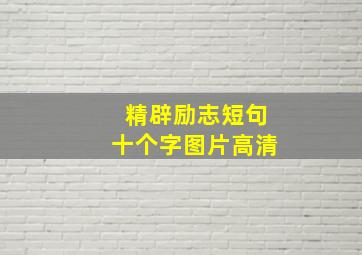 精辟励志短句十个字图片高清