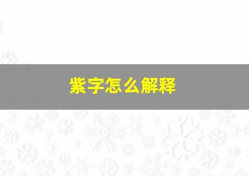 紫字怎么解释