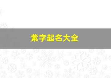 紫字起名大全