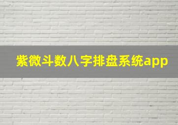 紫微斗数八字排盘系统app