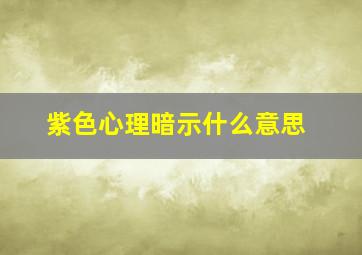 紫色心理暗示什么意思