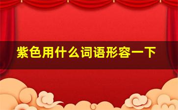 紫色用什么词语形容一下