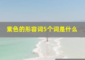 紫色的形容词5个词是什么